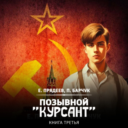 Прядеев Евгений: Позывной «Курсант». Книга третья