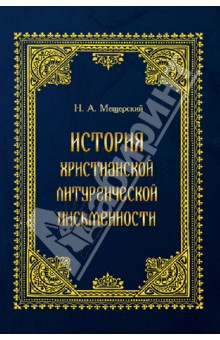 Мещерский Н. А.: История христианской литургической письменности