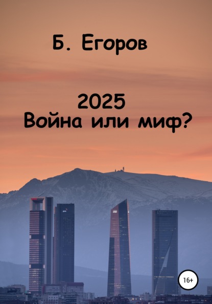 Андреевич Борис Егоров: 2025. Война или миф?