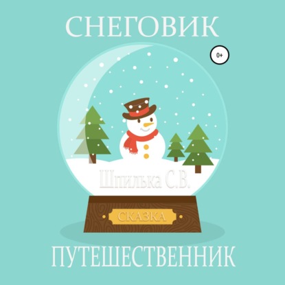 С.В. Шпилька: Снеговик-путешественник
