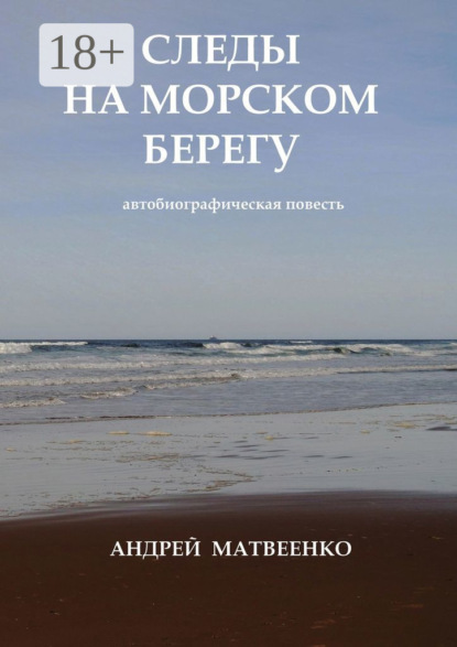 Матвеенко Андрей: Следы на морском берегу. Автобиографическая повесть