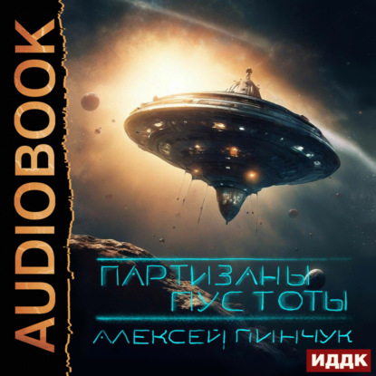 Владимирович Алексей Пинчук: Покорители пустоты. Книга 2. Партизаны пустоты