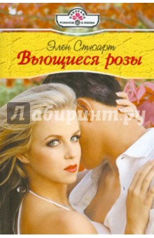 Стюарт Элен: Вьющиеся розы