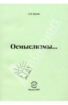 Барчан Анатолий Валентинович: Осмыслизмы…