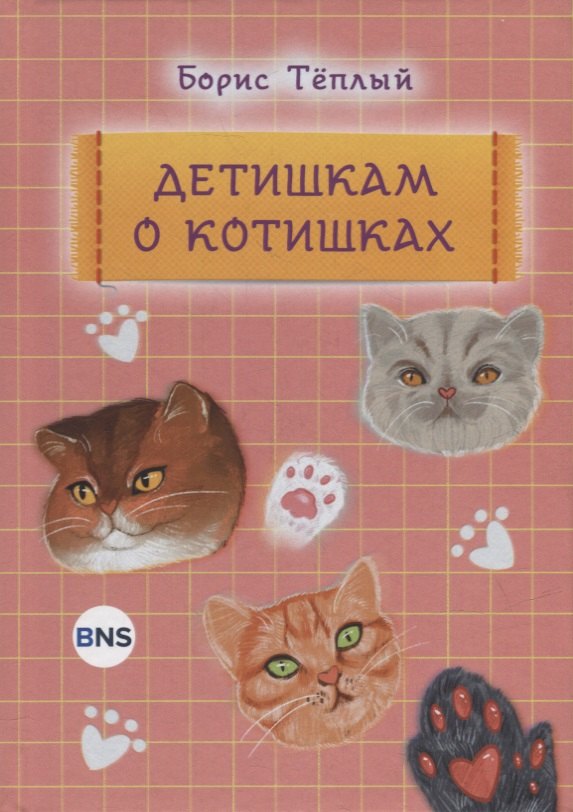 Теплый Борис: Детишкам о котишках