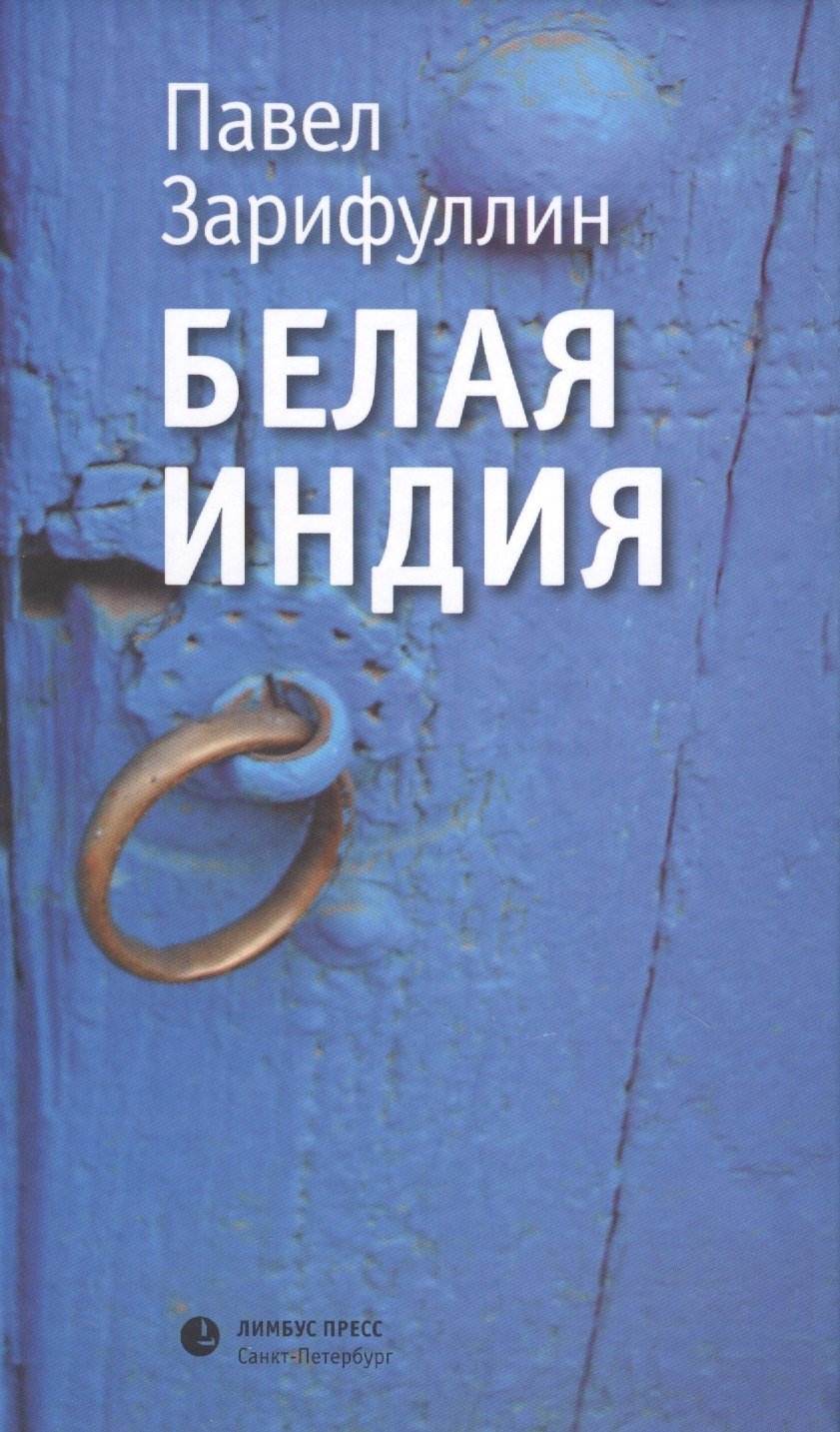 Вячеславович Зарифуллин Павел: Белая Индия. Поиски царства Пресвитера Иоанна: Статьи, эссе