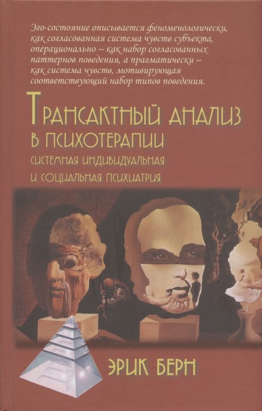 Берн Эрик: Трансактный анализ в психотерапии. Системная индивидуальная и социальная психиатрия