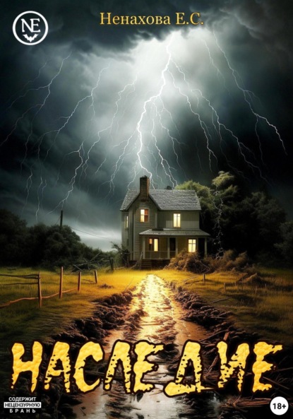 Сергеевна Елена Ненахова: Наследие