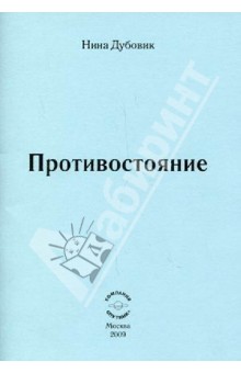 Дубовик Нина Александровна: Противостояние