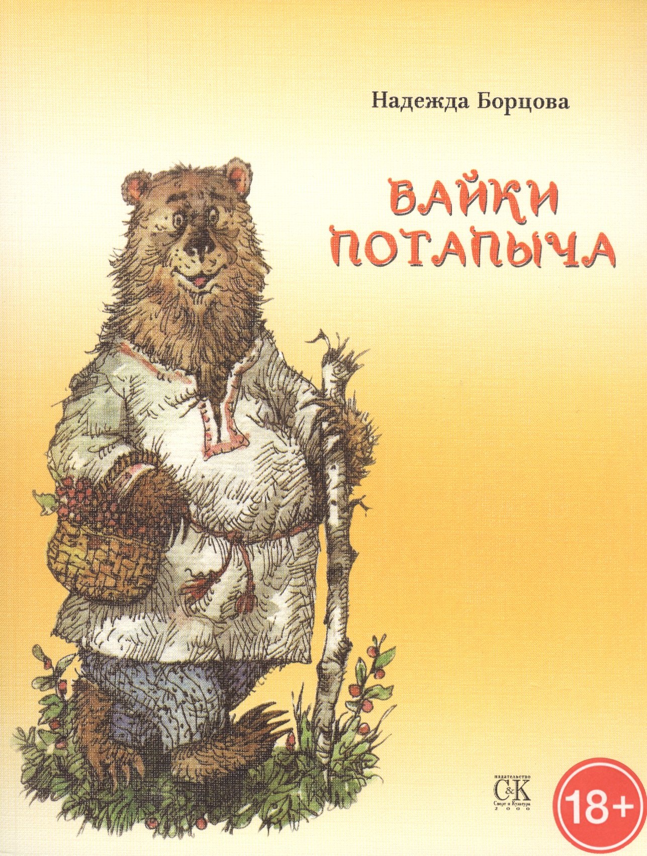Надежда Борцова: Байки Потапыча