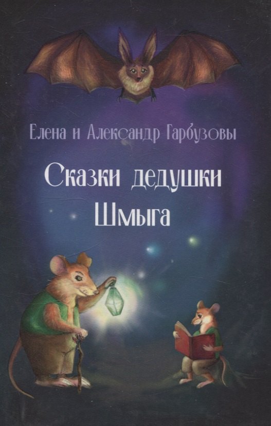 Елена Гарбузова: Сказки дедушки Шмыга