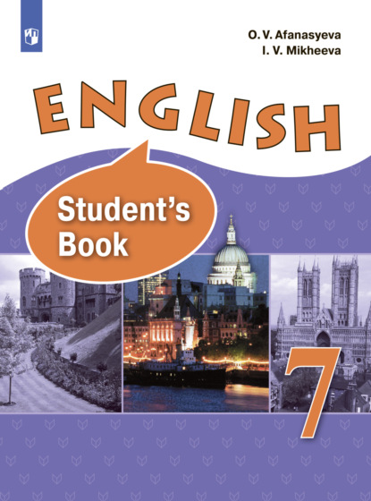 В. И. Михеева: Английский язык. 7 класс
