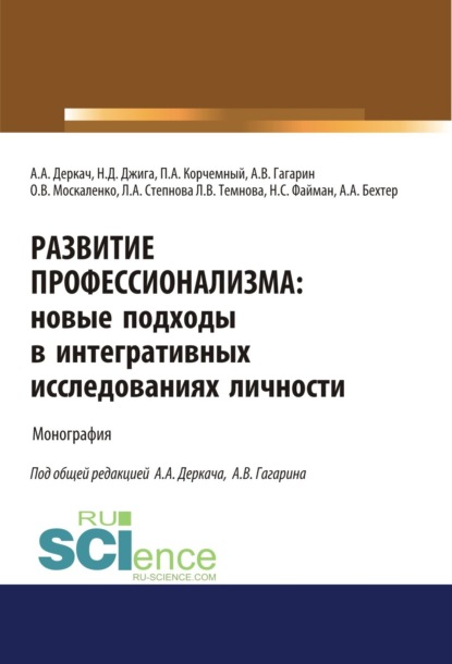 Антонович Петр Корчемный: Развитие профессионализма. Новые подходы в интегративных исследованиях личности. (Аспирантура, Магистратура). Монография.