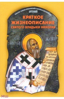 Епископ Артемий (Радосавлевич): Краткое жизнеописание святого владыки Николая