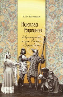 Рыженков В. Ю.: Николай Евреинов в культурной жизни России и Зарубежья