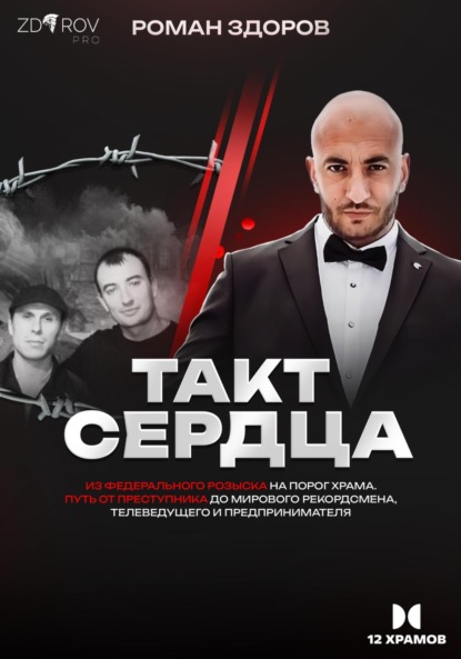 Такт Сердца