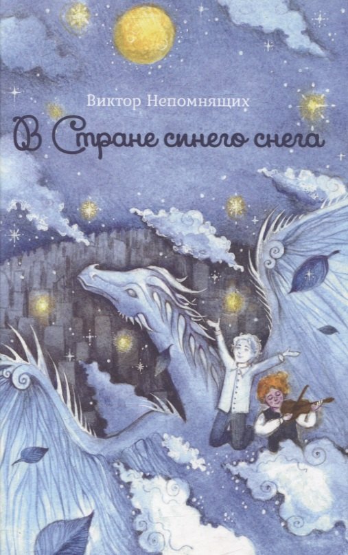 Виктор Непомнящих: В Стране синего снега