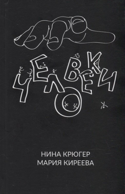 Крюгер Нина: Человеки
