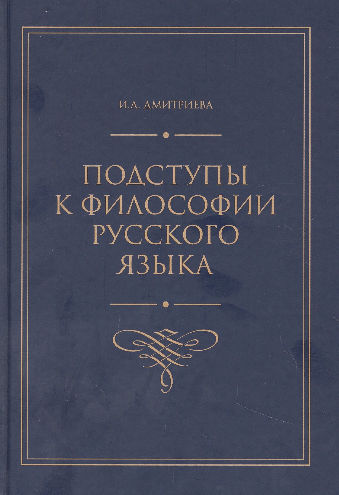 Анатольевна Дмитриева Ирина: Подступы к философии русского языка