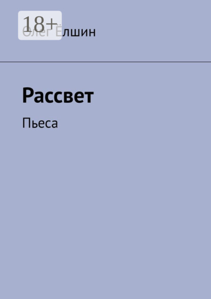 Ёлшин Олег: Рассвет. Пьеса
