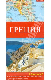 Греция. Современная карта автомобильных дорог