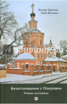 Березин Феликс Яковлевич: Безотцовщина с Покровки