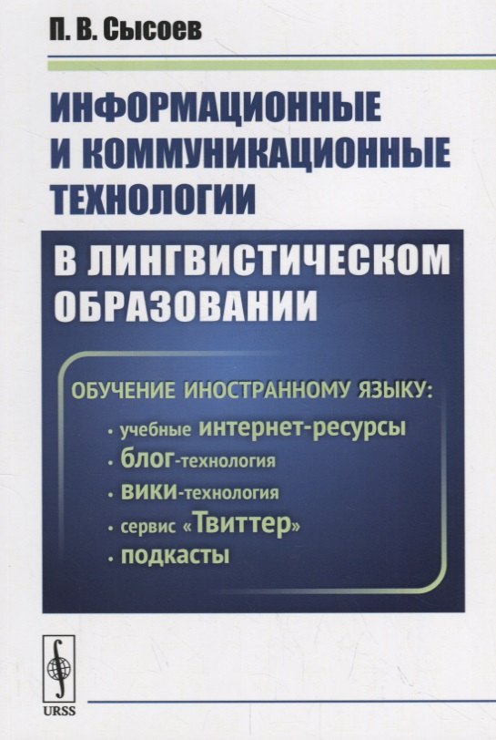 П.В. Сысоев: Информационные и коммуникационные технологии в лингвистическом образовании