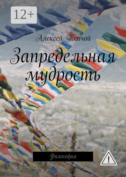 Тенчой Алексей: Запредельная мудрость. Философия