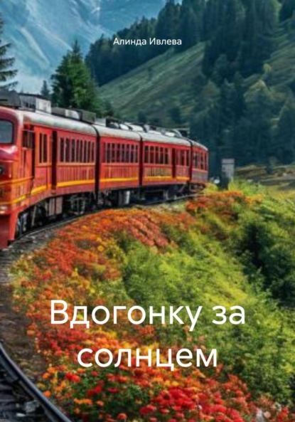 Ивлева Алинда: Вдогонку за солнцем