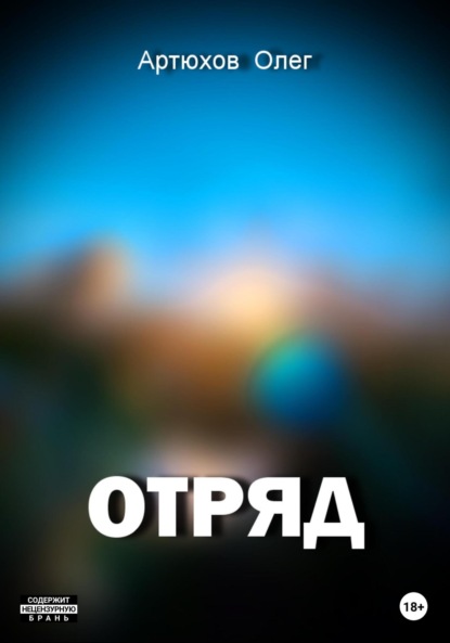 Артюхов Олег: Отряд