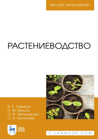 В. О. Мельникова: Растениеводство. Учебник для вузов. 3-е издание, стереотипное