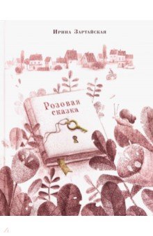 Зартайская Ирина Вадимовна: Розовая сказка