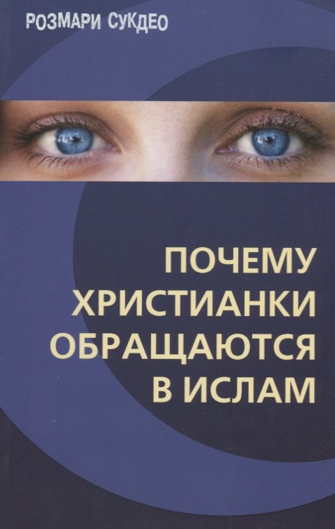 Розмари Сукдео: Почему христианки обращаются в ислам