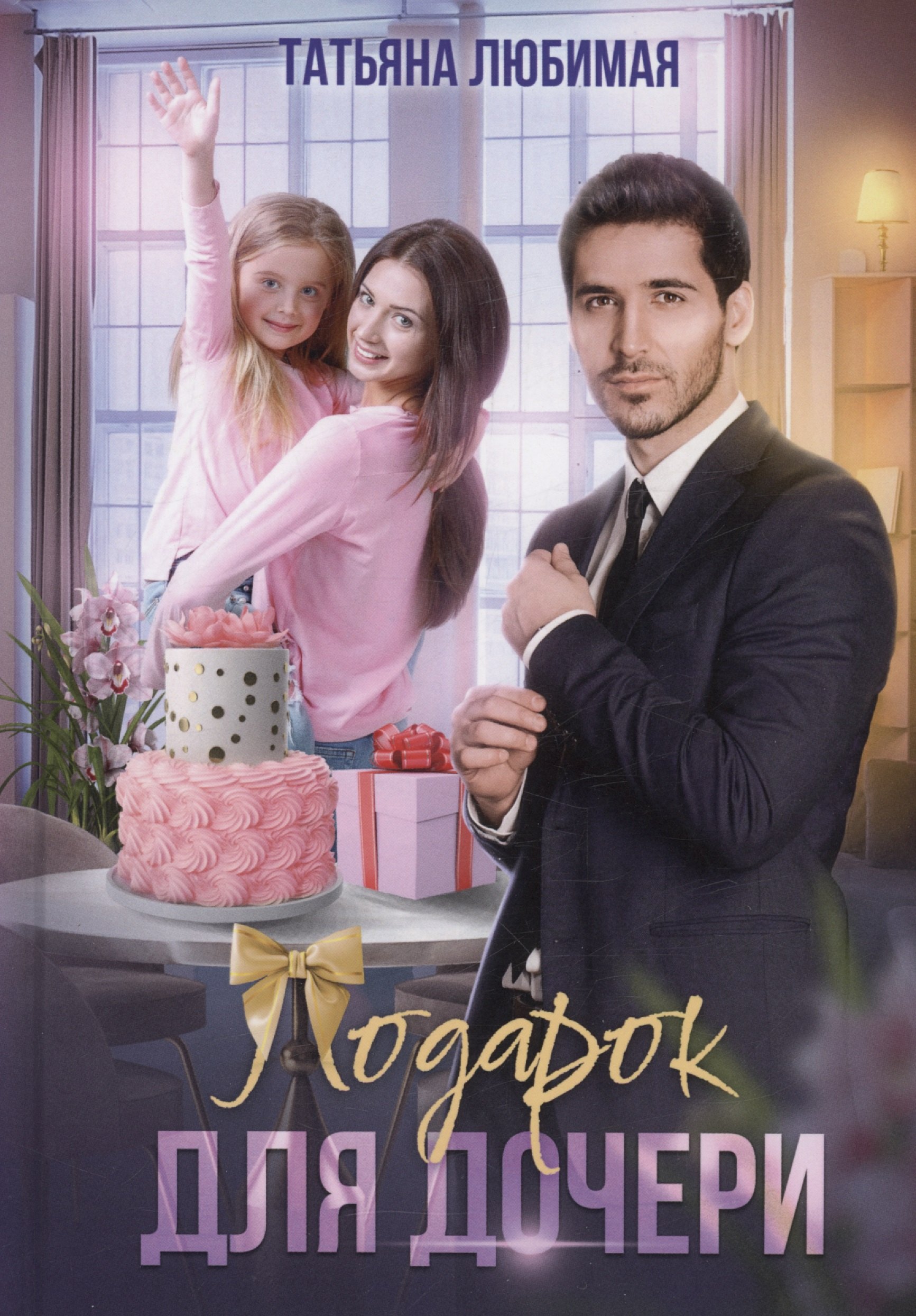 Татьяна Любимая: Подарок для дочери