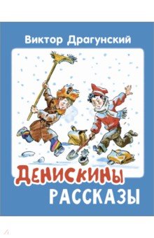 Драгунский Виктор Юзефович: Денискины рассказы