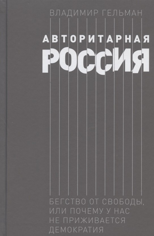 Гельман Владимир Яковлевич: Авторитарная Россия: Бегство от свободы, или Почему у нас не приживается демократия