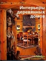 Тиди Синти: Интерьеры деревянных домов