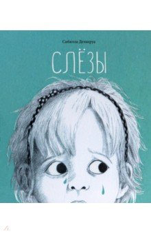 Делакруа Сибилла: Слёзы