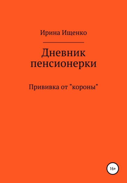 Вячеславовна Ирина Ищенко: Дневник пенсионерки. Прививка от «короны»