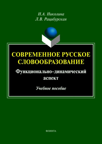 В. Л. Рацибурская: Современное русское словообразование. Функционально-динамический аспект