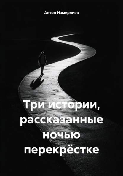 Аркадьевич Антон Измерлиев: Три истории, рассказанные ночью перекрёстке