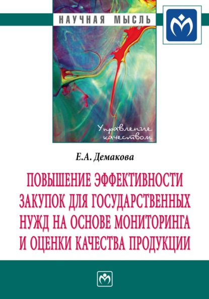 Александровна Евгения Демакова: Повышение эффективности закупок для государственных нужд на основе мониторинга и оценки качества продукции
