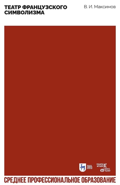 И. В. Максимов: Театр французского символизма. Учебное пособие для СПО