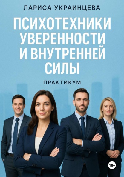Владимировна Лариса Украинцева: Психотехники уверенности и внутренней силы