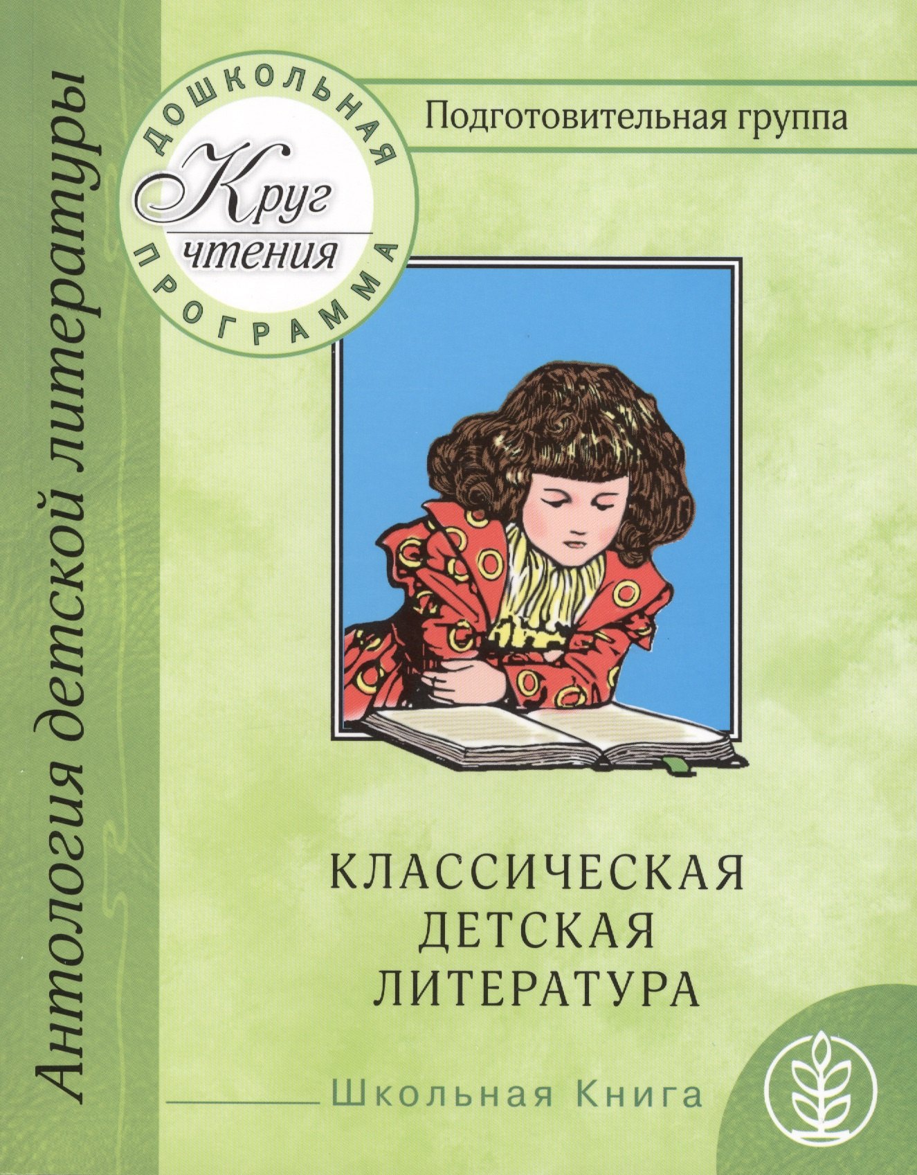 Дошкольная программа. Подготовительная группа. Часть третья. Антология детской литературы. Классическая детская литература