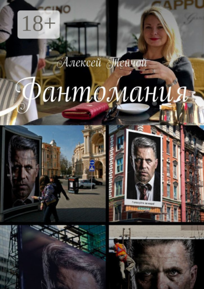 Тенчой Алексей: Фантомания