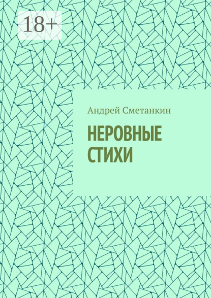 Сметанкин Андрей: НЕРОВНЫЕ СТИХИ