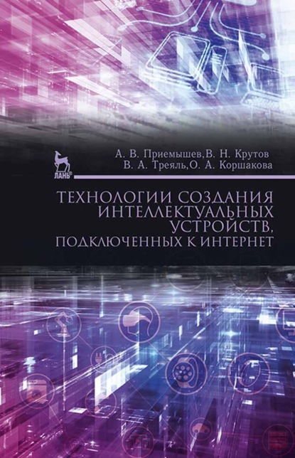 В. А. Приемышев: Технологии создания интеллектуальных устройств, подключенных к интернет