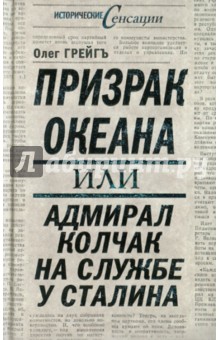 Грейгъ Олег: Призрак океана, или Адмирал Колчак на службе у Сталина