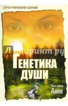 Крутицкая Елена Александровна: Генетика души. Книга 1. Анна